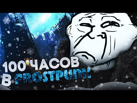 Видео: Что будет если играть в Frostpunk 100 часов?