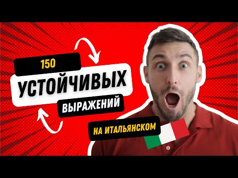 Видео: 150 устойчивых выражений. #итальянскийязык #итальянскийязыкснуля #италия