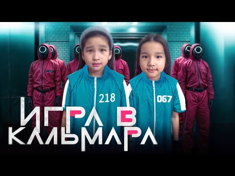 Видео: ИГРА КАЛЬМАРА😱|ГЛАВНЫЙ ПРИЗ: 100.000 тг 🤯|ШООК КОНТЕНТ