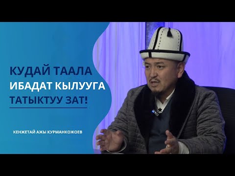Видео: Кудайды тааныгандын белгиси | Устаз Кенжетай ажы Курманкожоев