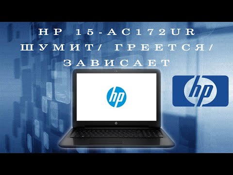 Видео: Ноутбук HP 15-ac172ur / шумит / греется / зависает