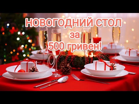 Видео: НОВОГОДНИЙ СТОЛ за 500 гривен!