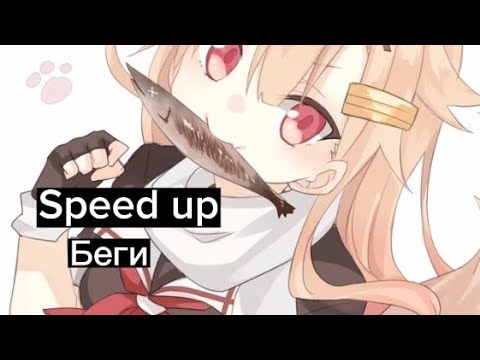 Видео: Беги (Speed up)
