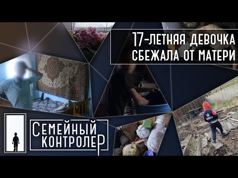 Видео: 17-летняя девочка сбежала от матери  | Семейный контролер