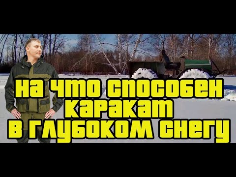 Видео: На что способен каракат в глубоком снегу?💥💥💥