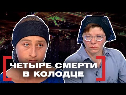 Видео: ЧЕТЫРЕ СМЕРТИ В КОЛОДЦЕ. Касается каждого