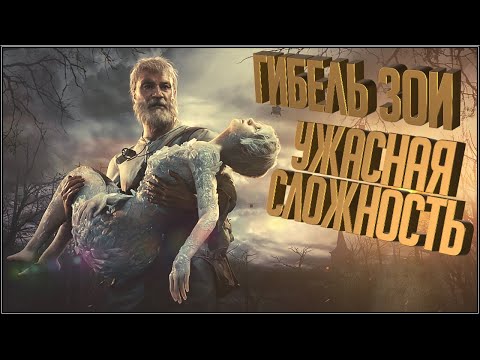 Видео: RESIDENT EVIL 7. ГИБЕЛЬ ЗОИ. УЖАСНАЯ СЛОЖНОСТЬ. ПОЛНЫЙ ГАЙД ПО ПРОХОЖДЕНИЮ.