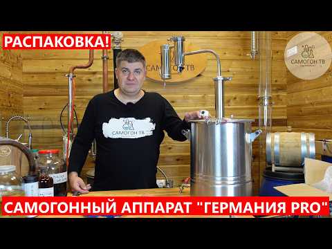 Видео: ГЕРМАНИЯ PRO - ДОСТУПНЫЙ САМОГОННЫЙ АППАРАТ ДЛЯ НОВИЧКОВ и БЫВАЛЫХ САМОГОНЩИКОВ с АПГРЕЙДОМ #самогон