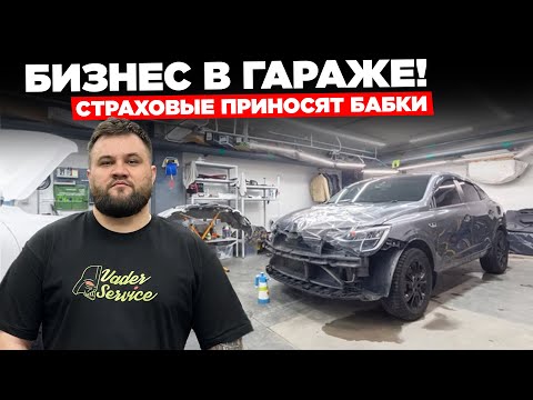 Видео: КАК ПРАВИЛЬНО РАБОТАТЬ СО СТРАХОВЫМИ ОРГАНИЗАЦИЯМИ. БИЗНЕС В ГАРАЖЕ.