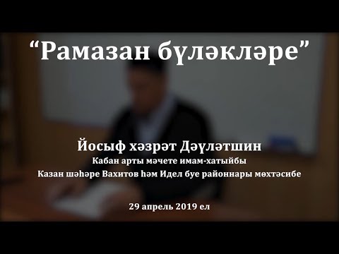 Видео: "Рамазан бүләкләре". Йосыф хәзрәт Дәүләтшин