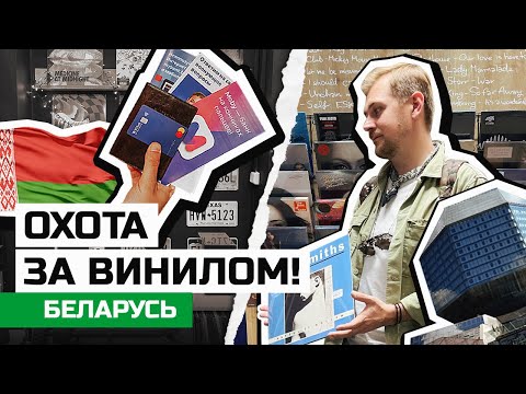 Видео: Большая охота за винилом / Магазины пластинок в Минске / Финансовый туризм