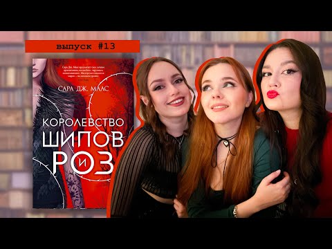 Видео: "Королевство шипов и роз": как роман о фейри стал психотерапией для миллионов