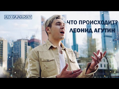 Видео: Alex Galagurskiy (Леонид Агутин) - Что происходит? | Cover Video