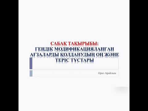 Видео: Гендік модификацияланған ағзаларды қолданудың оң және теріс тұстары, ГМА, ГМО қазақша