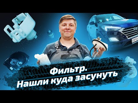 Видео: Меняем топливный фильтр на Hyundai Tucson