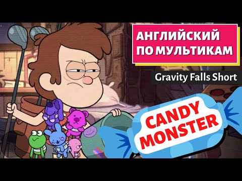 Видео: АНГЛИЙСКИЙ ПО МУЛЬТИКАМ - Gravity Falls Shorts (Candy Monster / Конфетный монстр)