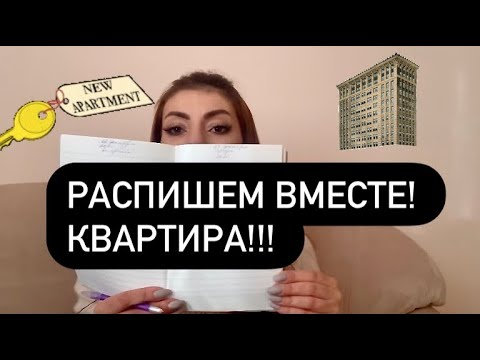 Видео: Распишем вместе /17/квартира! Сила мысли! Сила слова! Закон притяжения!