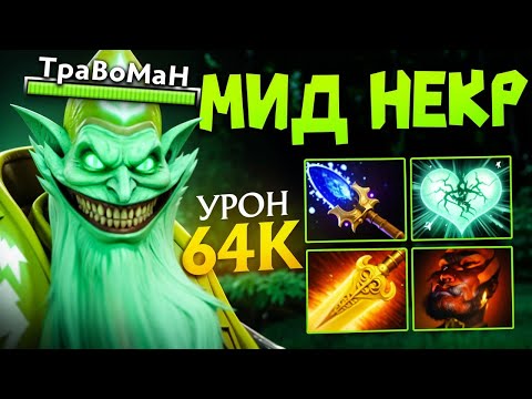 Видео: МИД НЕКРОФОС СЖЕГ всю КАРТУ 🔥 Травоман Дота 2