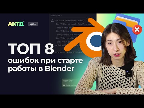 Видео: Начинаешь изучать Blender? Не совершай эти ошибки!