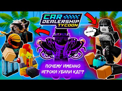 Видео: 🔥ПОЧЕМУ ИГРОКИ УБИЛИ КДТ, А НЕ РАЗРАБОТЧИКИ? *ИЗ-ЗА КОГО КДТ СКАТИЛАСЬ?*👀| Car Dealership Tycoon