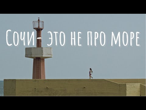 Видео: Сочи за 11 дней: От горных троп и водопадов  до пабов и заброшенных городов.