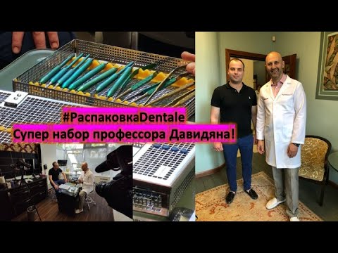 Видео: #РаспаковкаDentale №1. Волшебный набор хирургических инструментов  профессора Давидяна