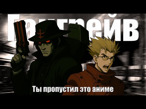 Видео: ДУХОВНЫЙ брат TRIGUN, но с тьмой внутри | ГАНГРЕЙВ