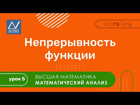 Видео: Математический анализ, 5 урок, Непрерывность функции