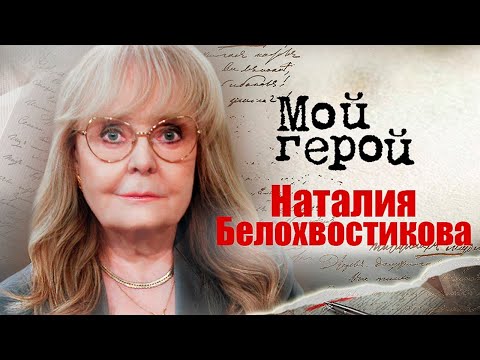 Видео: Наталия Белохвостикова о детстве в Лондоне, разговоре с Аленом Делоном и фильме "Белый праздник"