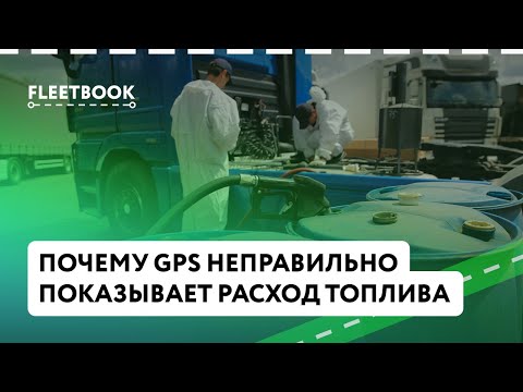 Видео: Почему GPS неправильно показывает расход топлива. Как этого избежать.