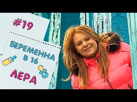 Видео: БЕРЕМЕННА В 16 | ВЫПУСК 19 | ВАЛЕРИЯ