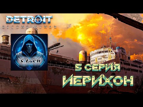 Видео: Detroit: Become Human 5 серия - Иерихон.