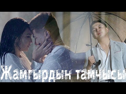 Видео: Калыс Жакыпов - Жамгырдын тамчысы /Жаны клип/