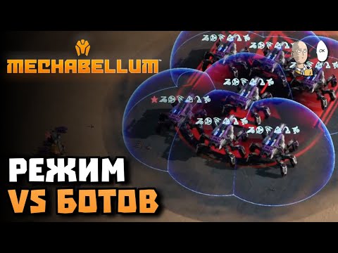 Видео: Пробуем всякое и режим ФФА! | Mechabellum #5