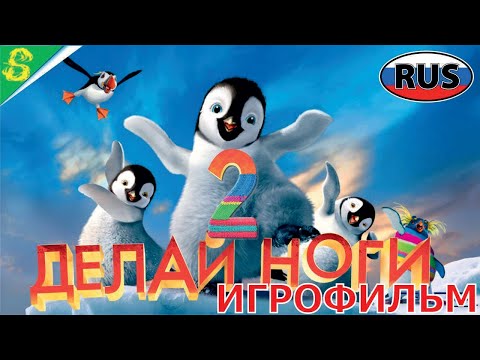 Видео: Делай Ноги 2 на Русском Полностью Все Катсцены