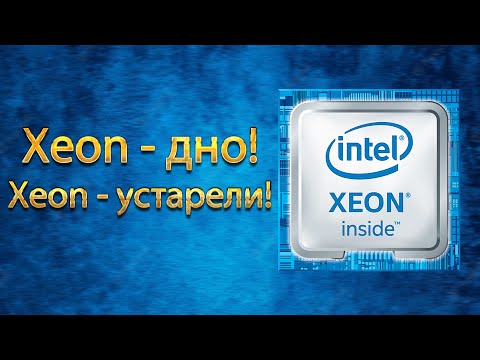 Видео: Стоит ли собирать ПК на Xeon? Анализ и критика Intel Xeon.