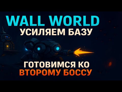 Видео: Wall World — апгрейды и баланс волн: меньше атак, больше лута, крепче база ч. 3
