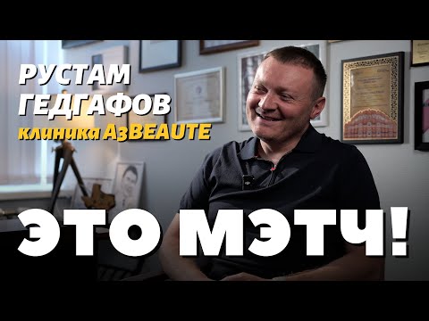 Видео: Это Мэтч! Рустам Гедгафов, пластический хирург
