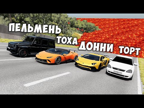 Видео: НОВОЕ ШОУ! ПОЛ ЭТО ЛАВА В BEAMNG DRIVE ! ГОНИ ИЛИ УМРИ ! ЛАВА ПРИБЛИЖАЕТСЯ Бименджи Драйв