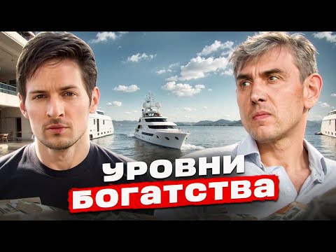 Видео: 5 уровней богатства: Как живут самые богатые люди мира - мифы о богатстве