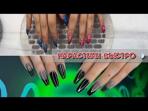Видео: Очень быстрое наращивание - справились за 1,5 ЧАСА!