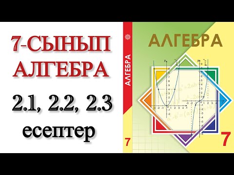 Видео: 7 сынып алгебра 2.1, 2.2, 2.3 есептер