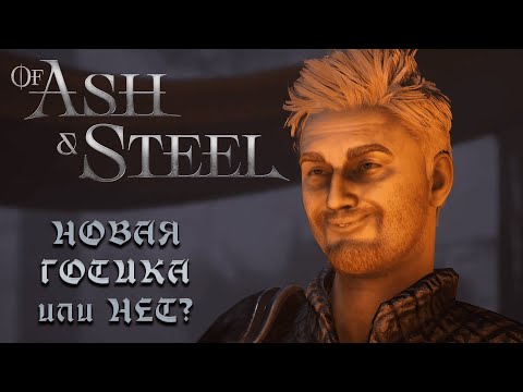 Видео: Of Ash and Steel - новая Готика или жалкая пародия?
