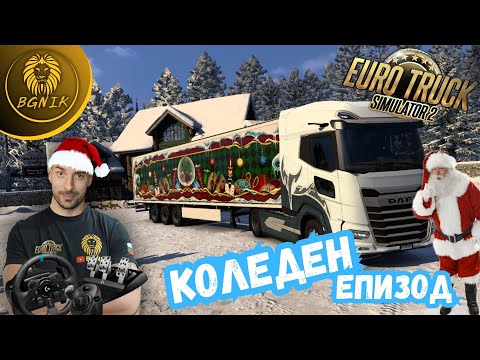 Видео: * ЗИМНА ПРИКАЗКА !* - EURO TRUCK SIMULATOR 2 @BGNIK