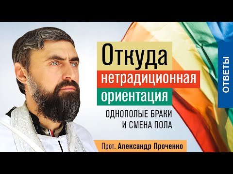 Видео: Откуда нетрадиционная ориентация. Однополые браки и смена пола (прот. Александр Проченко) @р_и_с
