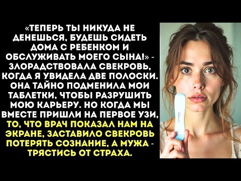 Видео: Свекровь подменила мои противозачаточные на витамины, чтобы я родила и сидела дома, а потом...