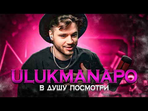 Видео: Ulukmanapo - В душу посмотри (OST Boshetunmai) РЕАКЦИЯ