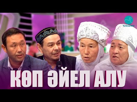 Видео: "Нәзік әлем" | Көп әйел алу