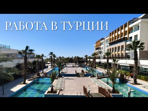 Видео: Работа в Luxury отелях Турции. Жизнь и путешествия по побережью Средиземного моря