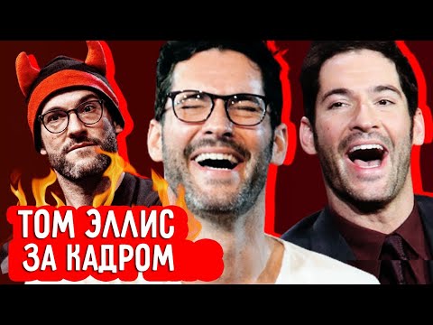 Видео: Том Эллис: Веселые ляпы и забавные закулисные моменты от Люцифера